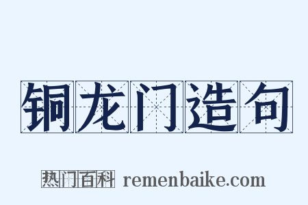 铜龙门造句是什么意思的图片
